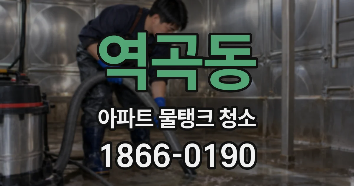 역곡동 아파트 물탱크 청소