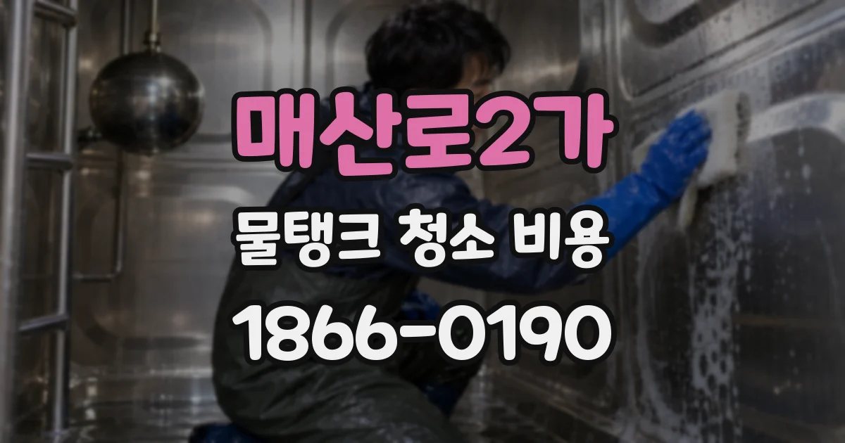 매산로2가 물탱크 청소 비용