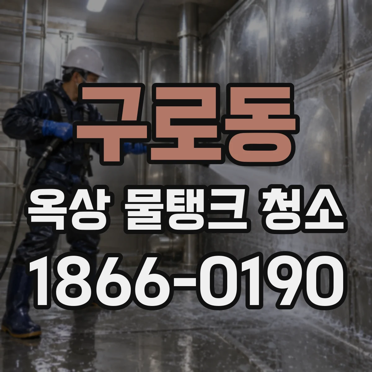 구로동 옥상 물탱크 청소