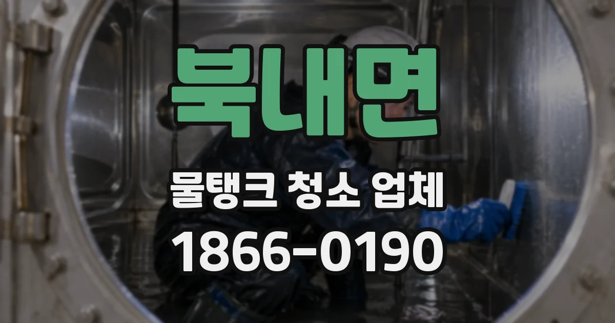 북내면 물탱크 청소 업체