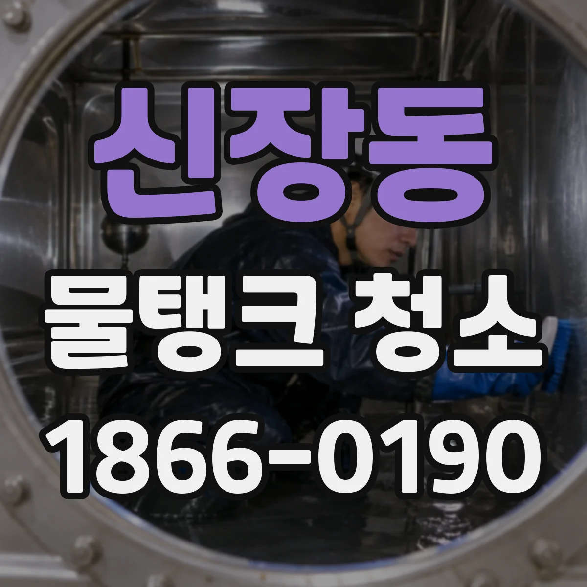 신장동 물탱크 청소