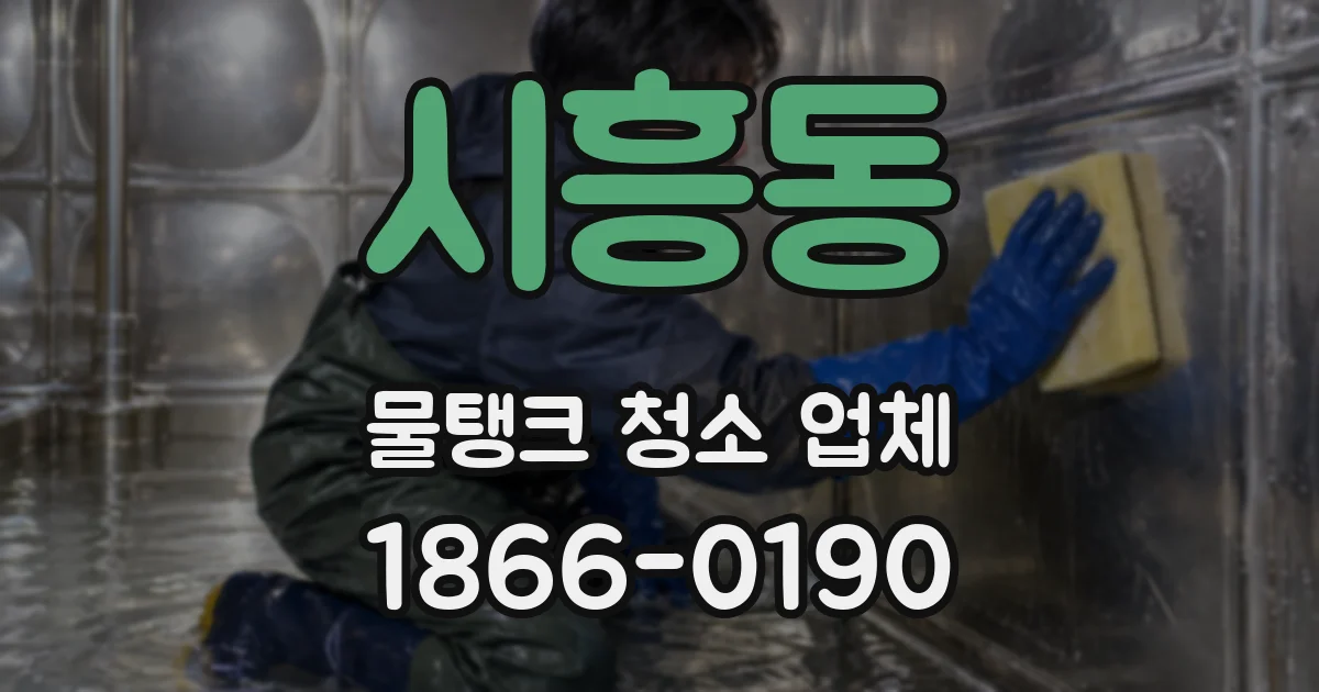 시흥동 물탱크 청소 업체