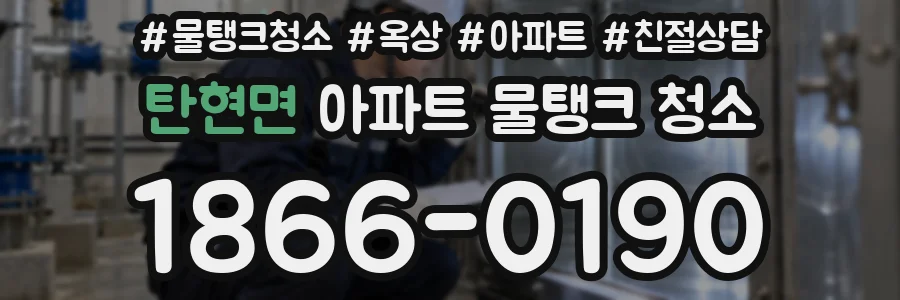 탄현면 아파트 물탱크 청소