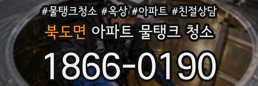 북도면 아파트 물탱크 청소