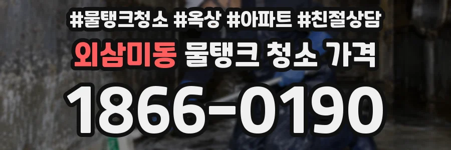 외삼미동 물탱크 청소 가격
