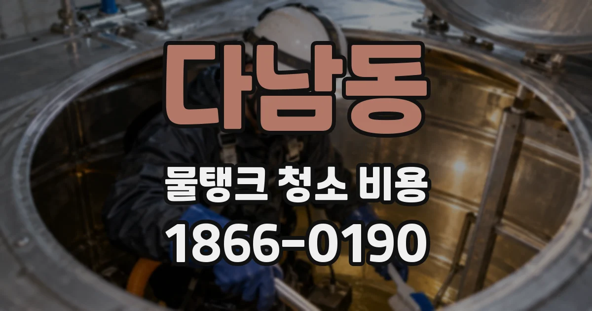 다남동 물탱크 청소 비용