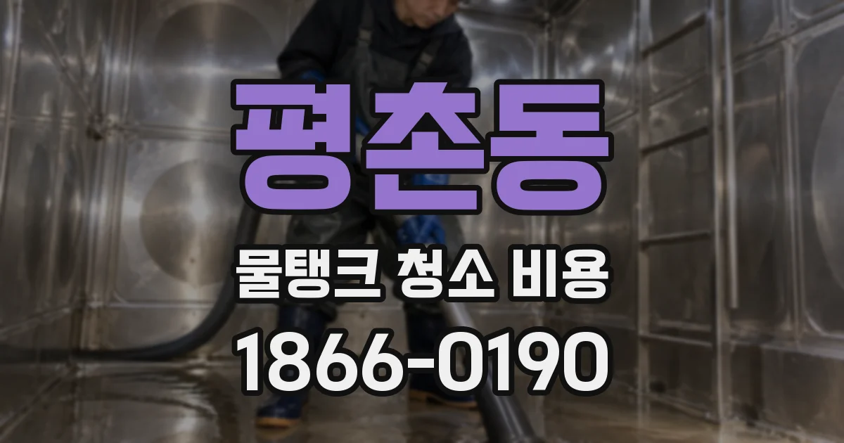 평촌동 물탱크 청소 비용