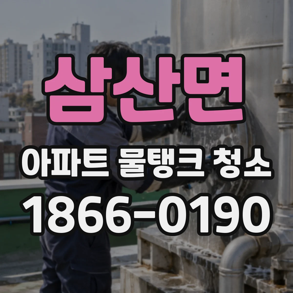 삼산면 아파트 물탱크 청소