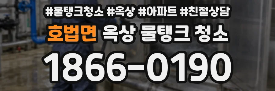 호법면 옥상 물탱크 청소