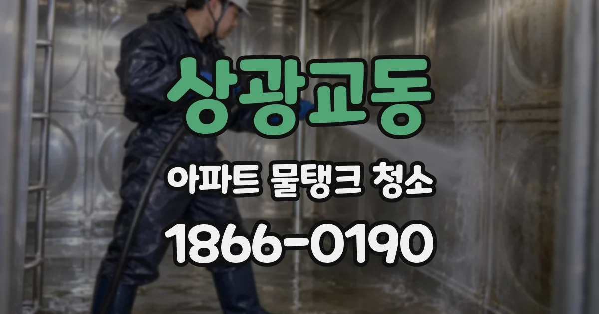 상광교동 아파트 물탱크 청소