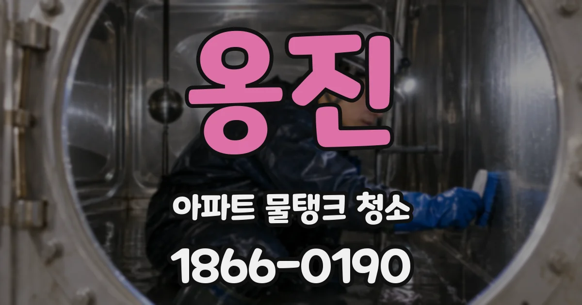 옹진 아파트 물탱크 청소