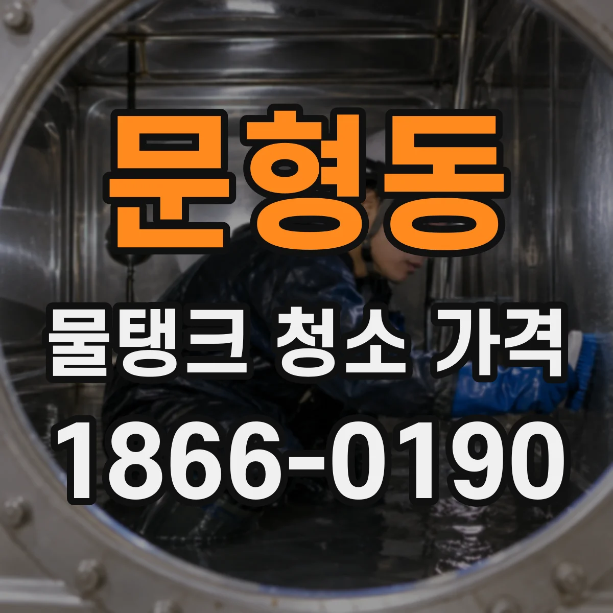 문형동 물탱크 청소 가격