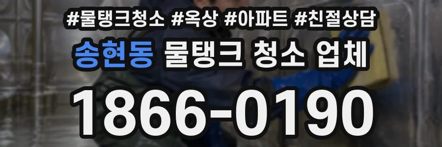 송현동 물탱크 청소 업체