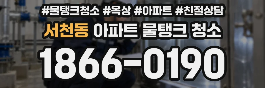 서천동 아파트 물탱크 청소