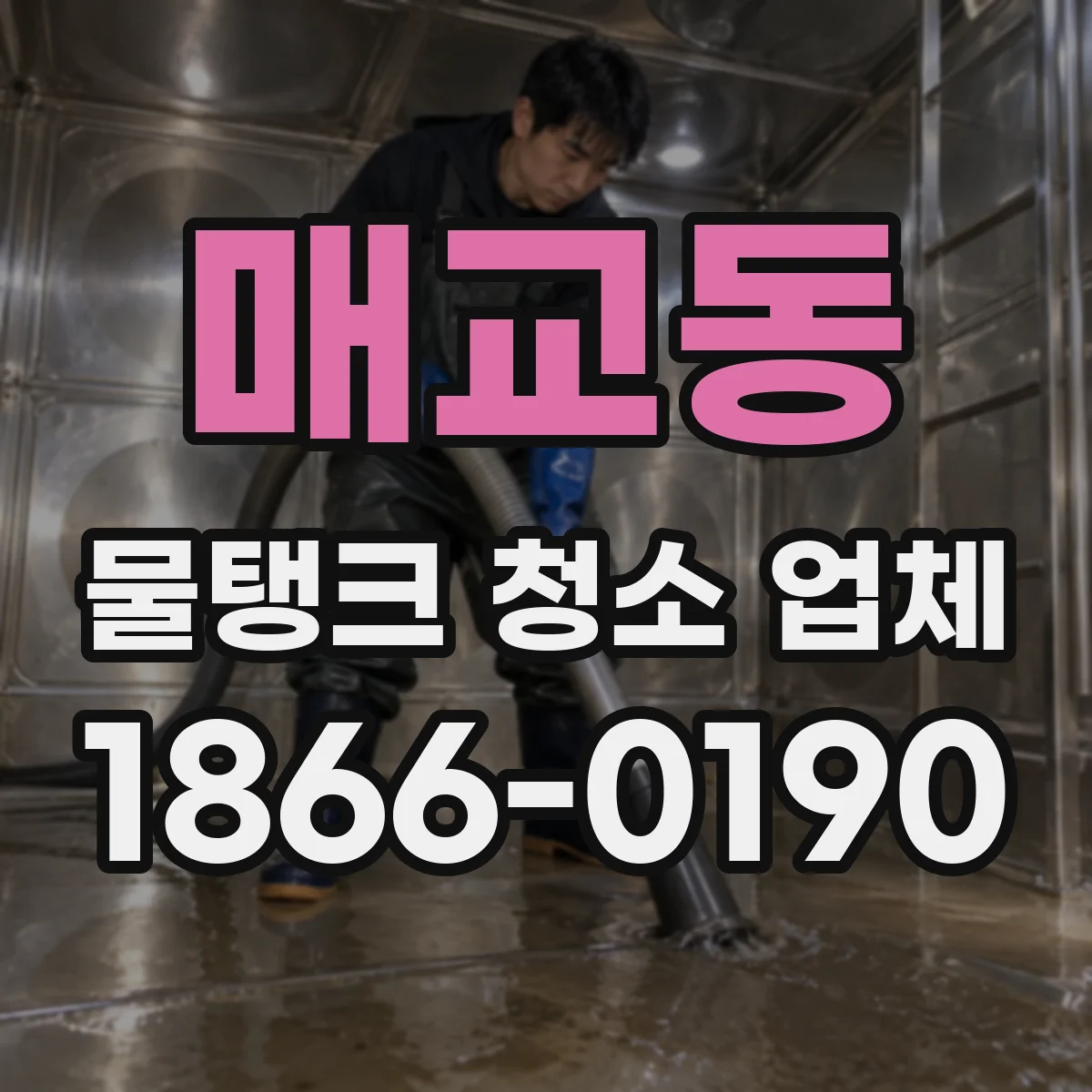 매교동 물탱크 청소 업체