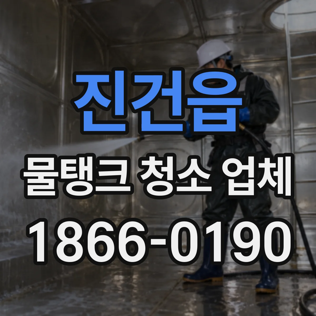 진건읍 물탱크 청소 업체