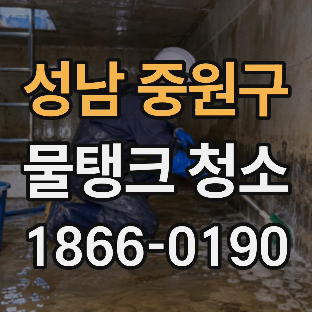 성남 중원구 물탱크 청소