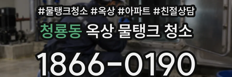 청룡동 옥상 물탱크 청소