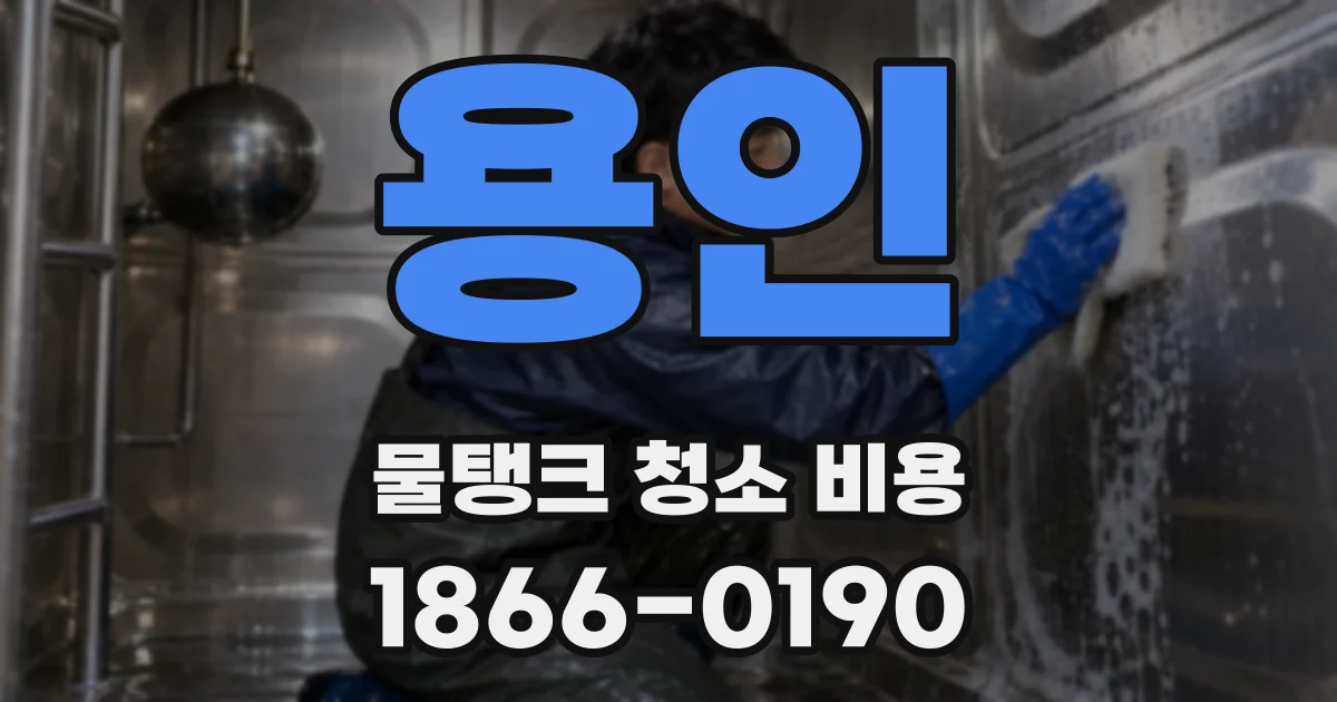 용인 물탱크 청소 비용