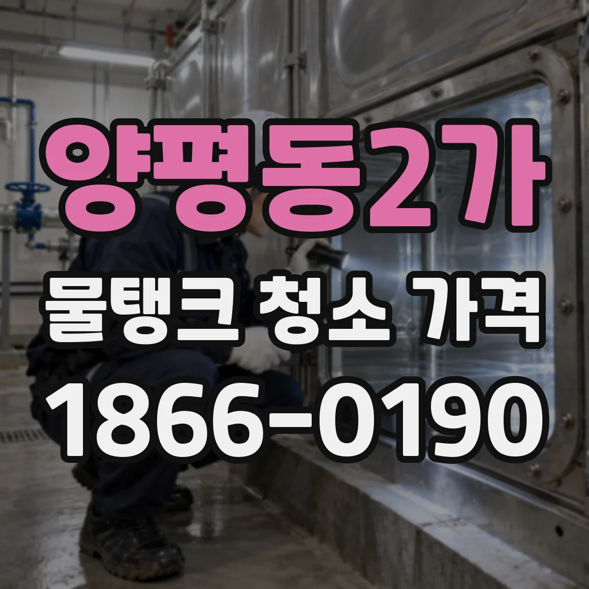 양평동2가 물탱크 청소 가격