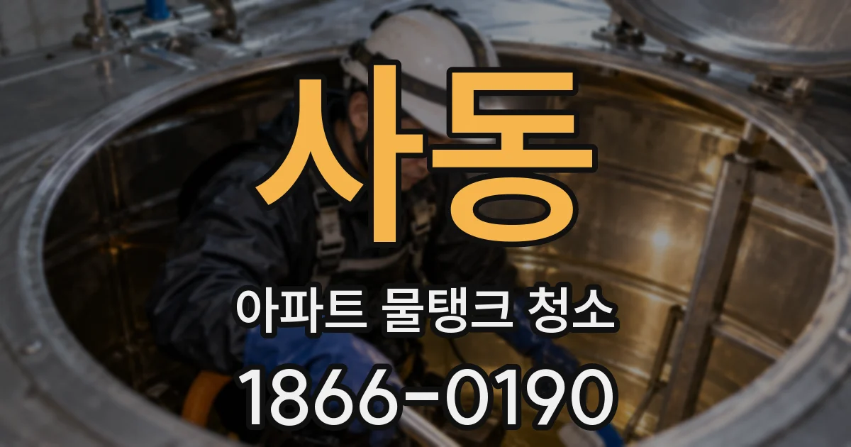 사동 아파트 물탱크 청소