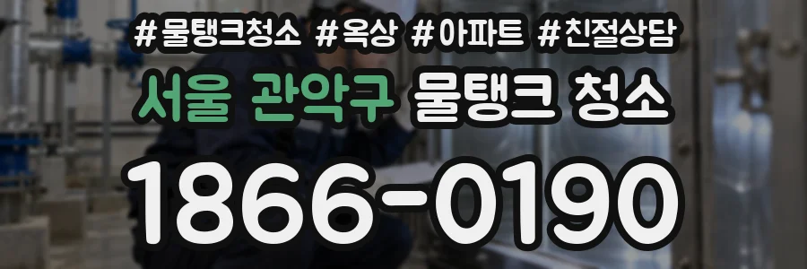 서울 관악구 물탱크 청소