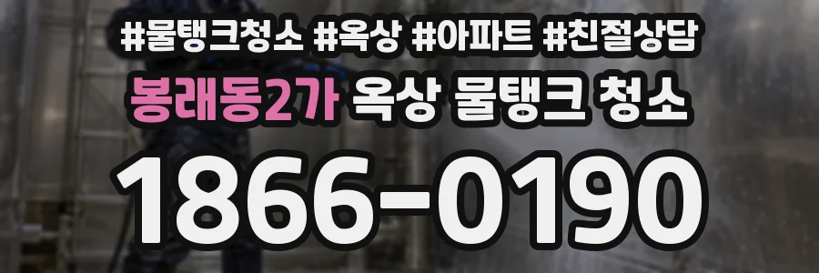 봉래동2가 옥상 물탱크 청소