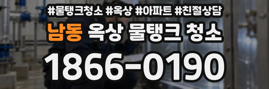 남동 옥상 물탱크 청소