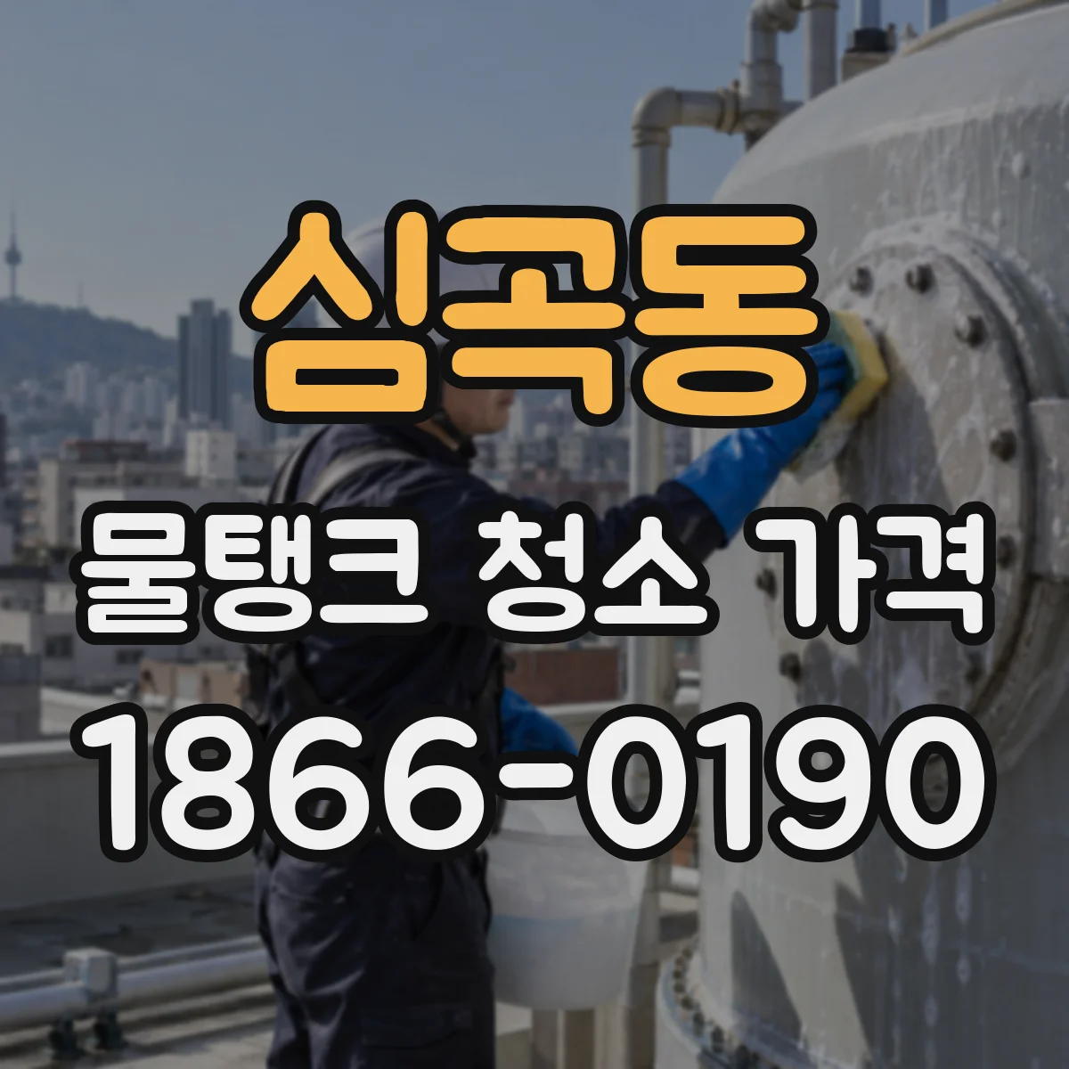 심곡동 물탱크 청소 가격