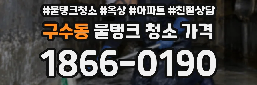 구수동 물탱크 청소 가격
