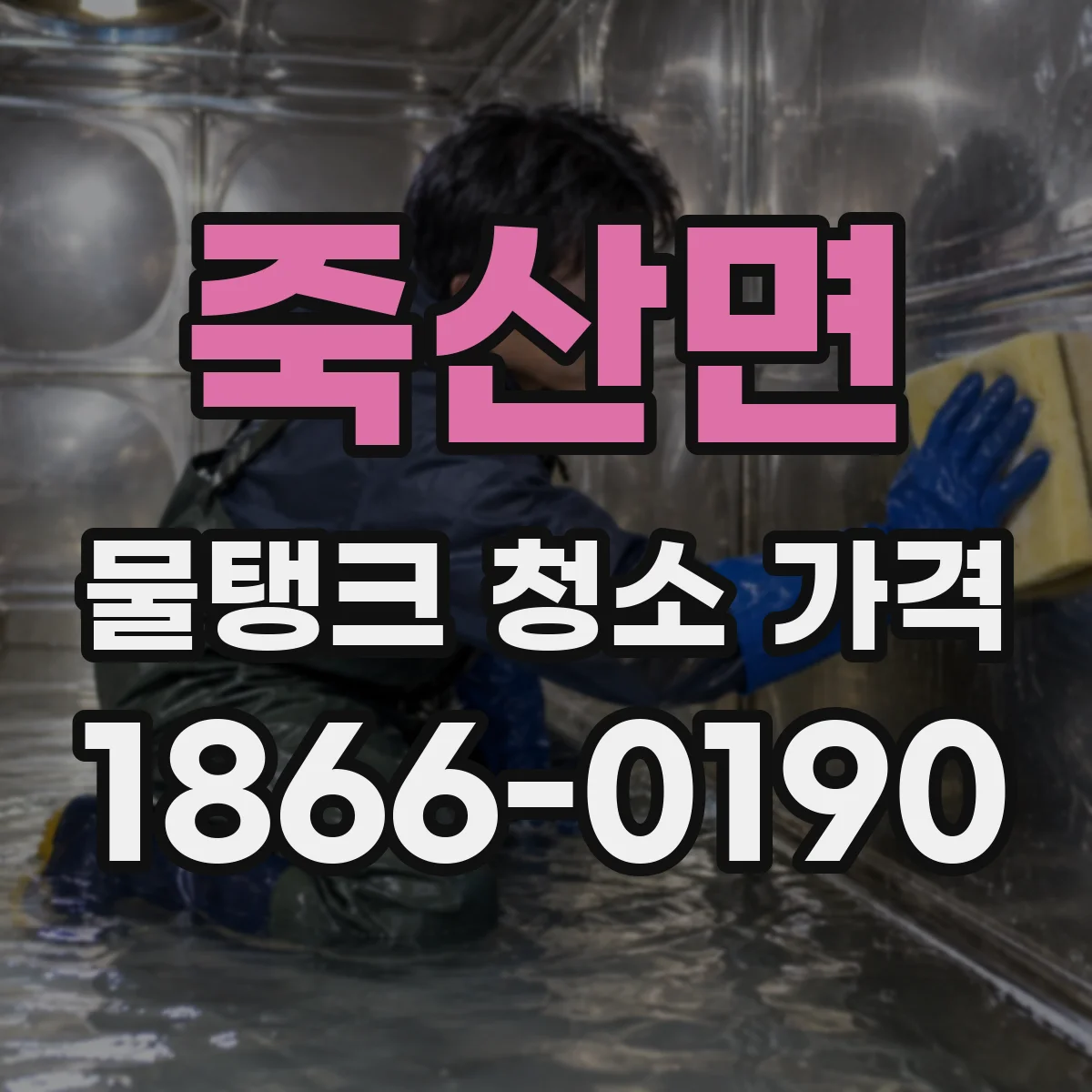 죽산면 물탱크 청소 가격