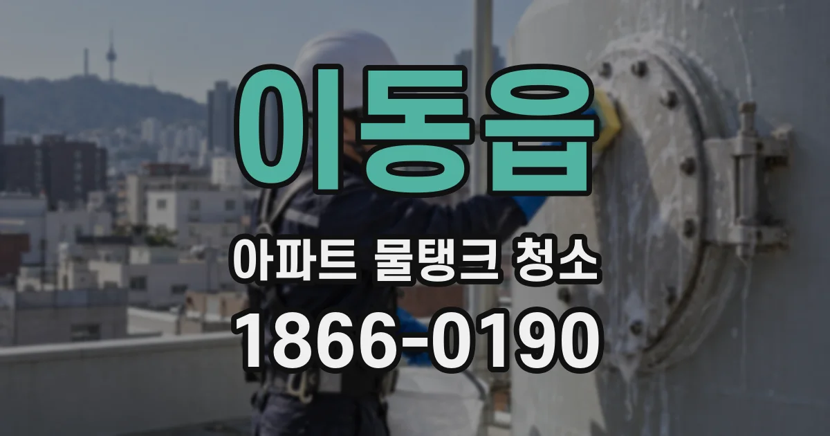 이동읍 아파트 물탱크 청소