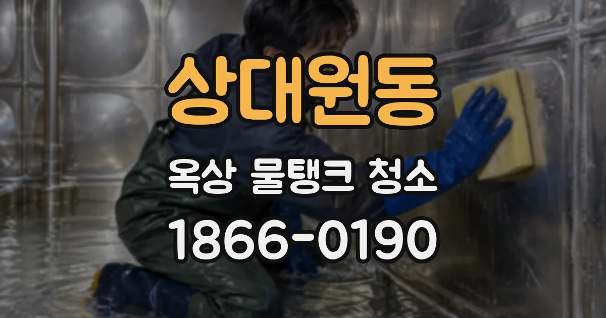 상대원동 옥상 물탱크 청소