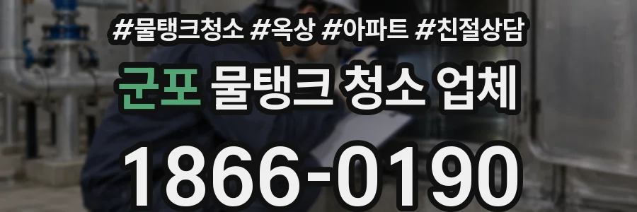 군포 물탱크 청소 업체