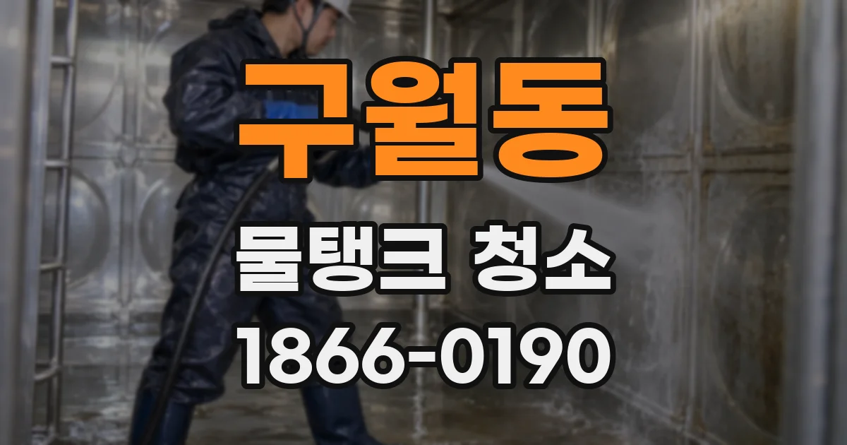 구월동 물탱크 청소