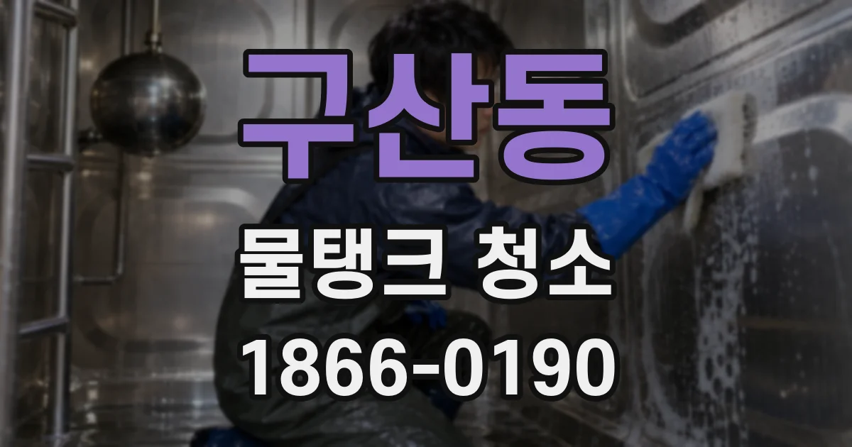 구산동 물탱크 청소