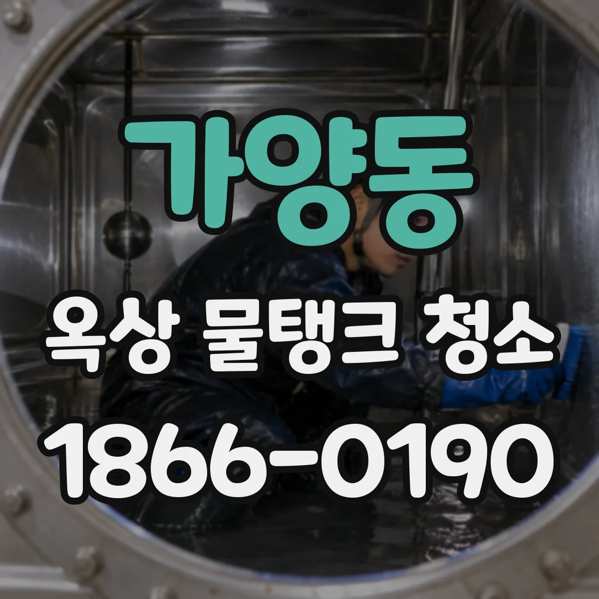 가양동 옥상 물탱크 청소