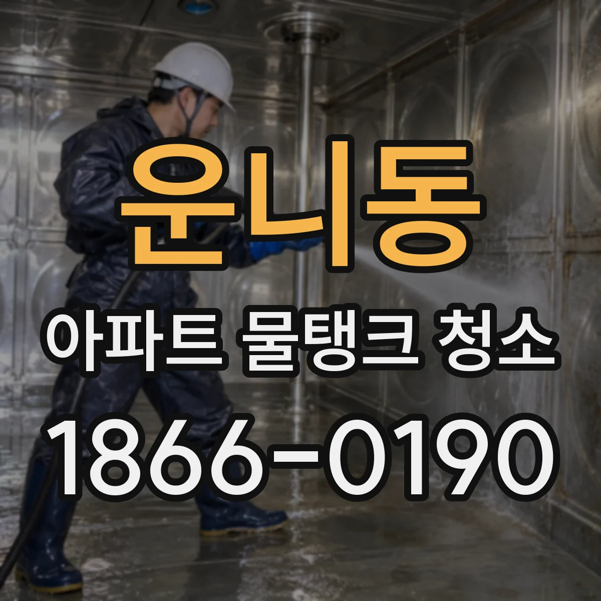 운니동 아파트 물탱크 청소