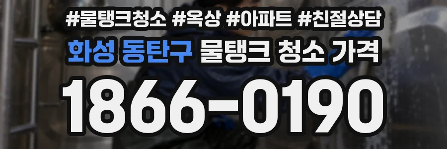 화성 동탄구 물탱크 청소 가격
