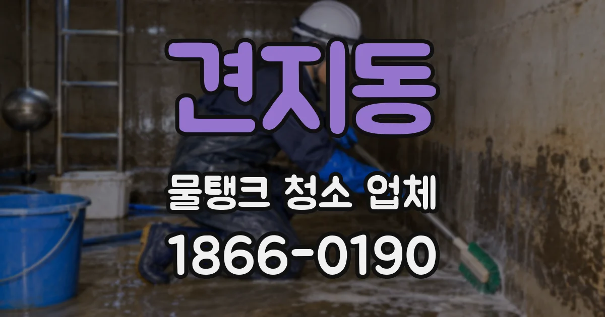 견지동 물탱크 청소 업체