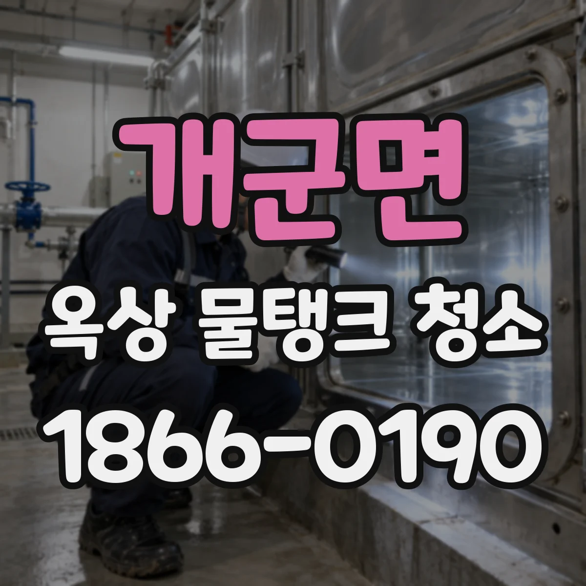 개군면 옥상 물탱크 청소