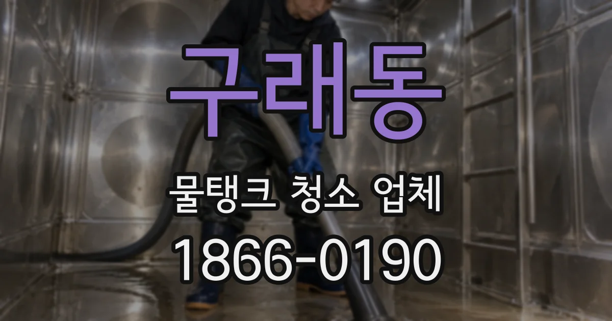 구래동 물탱크 청소 업체