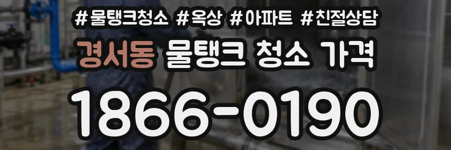 경서동 물탱크 청소 가격