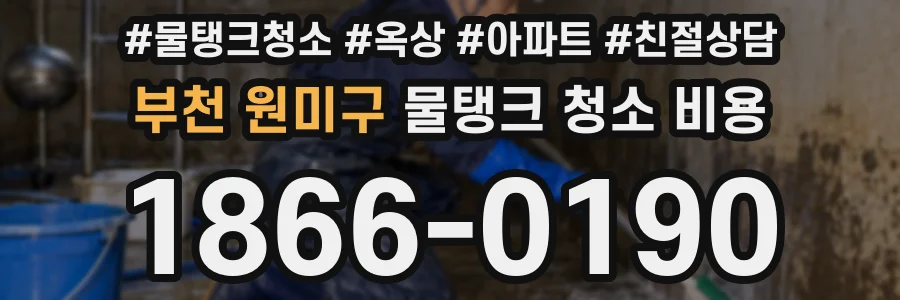 부천 원미구 물탱크 청소 비용