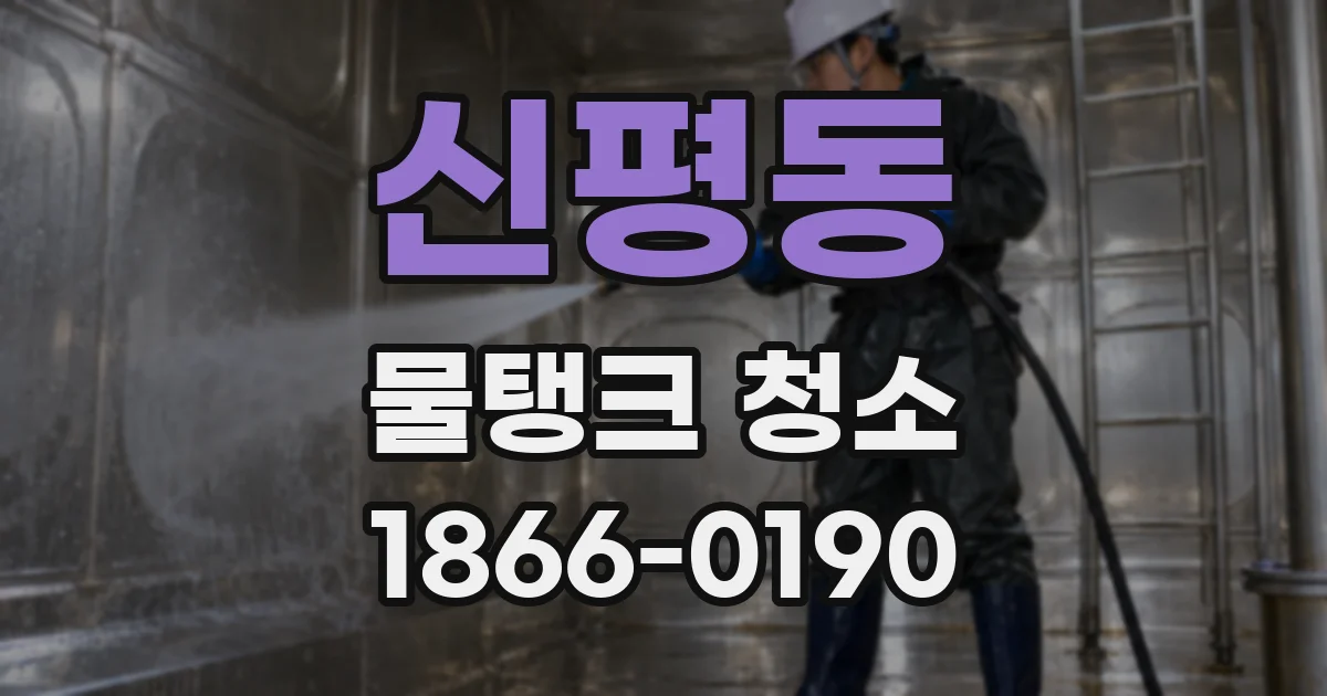 신평동 물탱크 청소