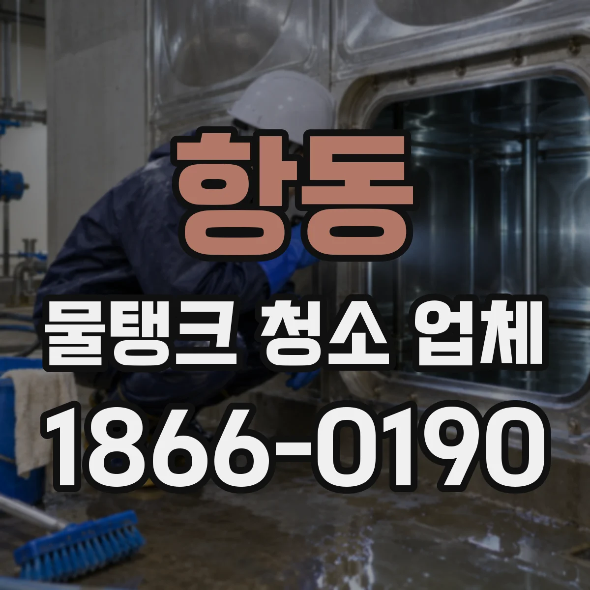 항동 물탱크 청소 업체