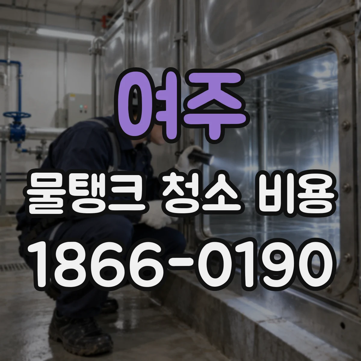 여주 물탱크 청소 비용 배관 연결구 상태 점검 후 산정 방식