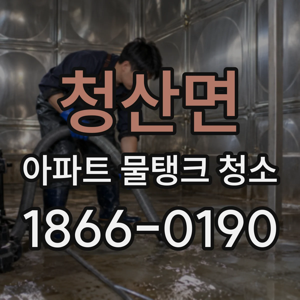 청산면 아파트 물탱크 청소