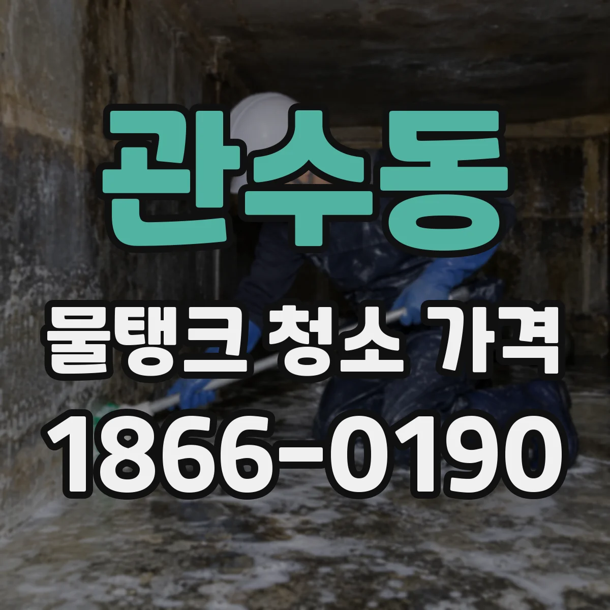 관수동 물탱크 청소 가격