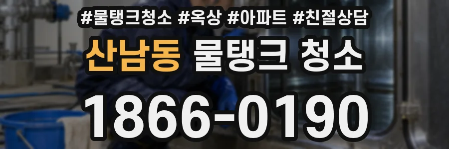 산남동 물탱크 청소